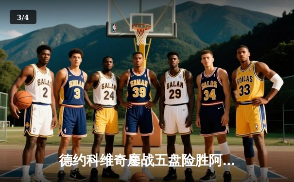 德约科维奇鏖战五盘险胜阿尔卡拉斯 第47次纳德决演绎温网史诗对决 - 3