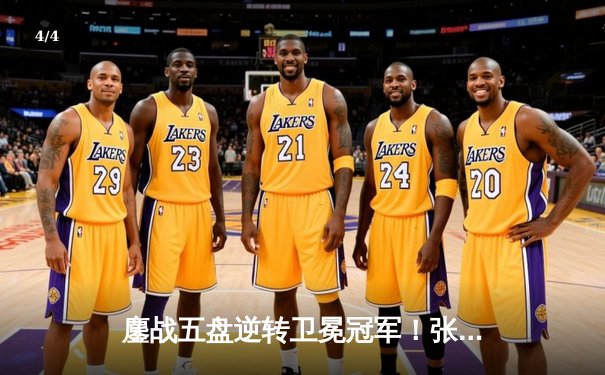 鏖战五盘逆转卫冕冠军！张之臻创历史首进马德里大师赛八强 - 4