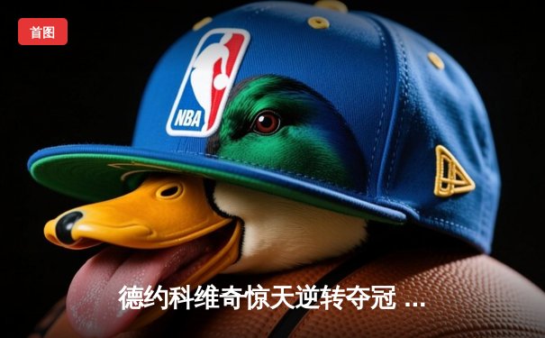 德约科维奇惊天逆转夺冠 创纪录第25座大满贯加冕澳网