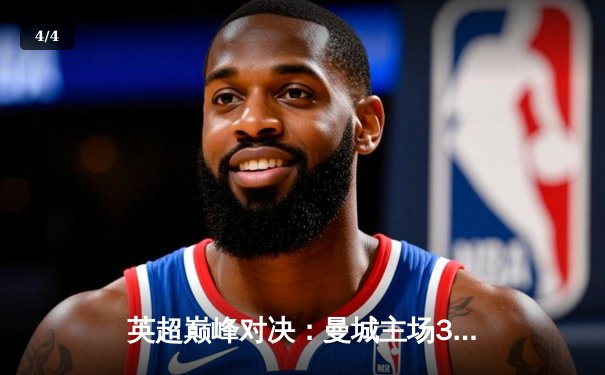 英超巅峰对决：曼城主场3-1力克利物浦，哈兰德双响锁定胜局 - 4