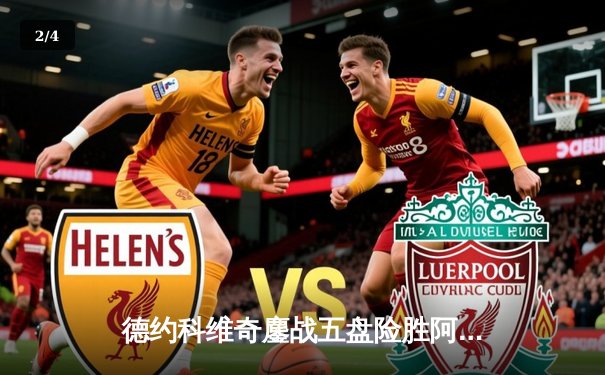 德约科维奇鏖战五盘险胜阿尔卡拉斯 第24座大满贯近在咫尺 - 2