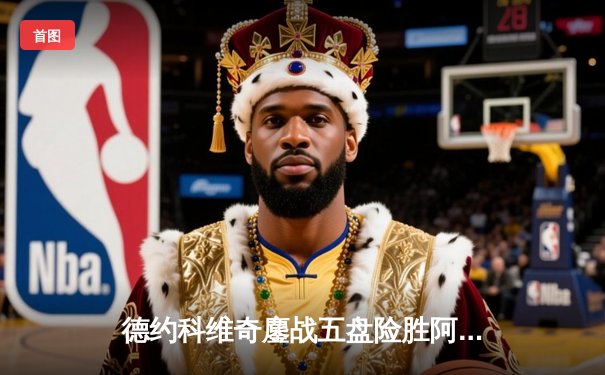 德约科维奇鏖战五盘险胜阿尔卡拉斯 第37次挺进大满贯决赛创历史