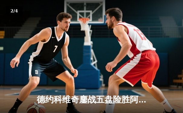 德约科维奇鏖战五盘险胜阿尔卡拉斯 第37次挺进大满贯决赛创历史 - 2