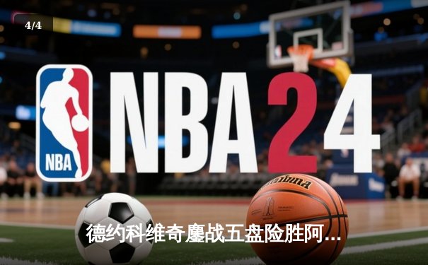 德约科维奇鏖战五盘险胜阿尔卡拉斯 第37次挺进大满贯决赛创历史 - 4