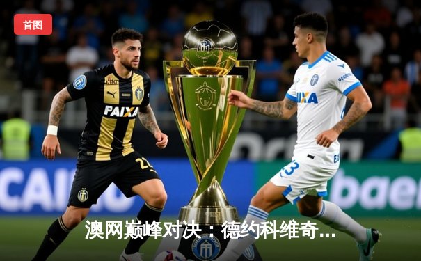 澳网巅峰对决：德约科维奇鏖战五盘险胜阿尔卡拉斯 第11次加冕墨尔本之王