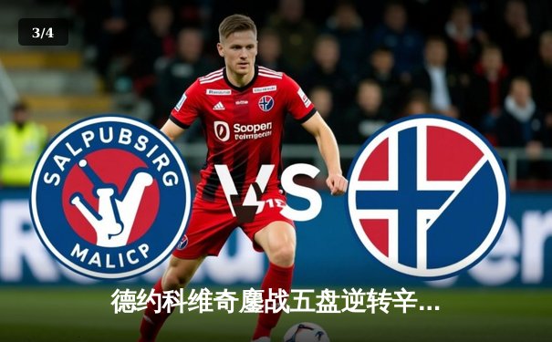 德约科维奇鏖战五盘逆转辛纳 第七次加冕温网冠军创历史 - 3