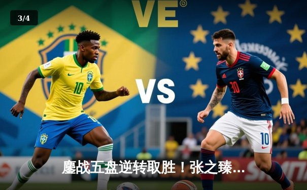 鏖战五盘逆转取胜！张之臻历史性闯入马德里大师赛八强 - 3