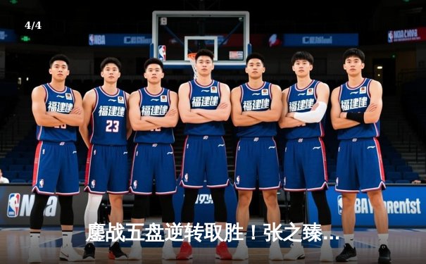 鏖战五盘逆转取胜！张之臻历史性闯入马德里大师赛八强 - 4