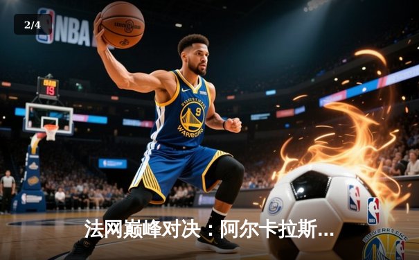 法网巅峰对决：阿尔卡拉斯鏖战五盘险胜兹维列夫，首度加冕罗兰·加洛斯 - 2