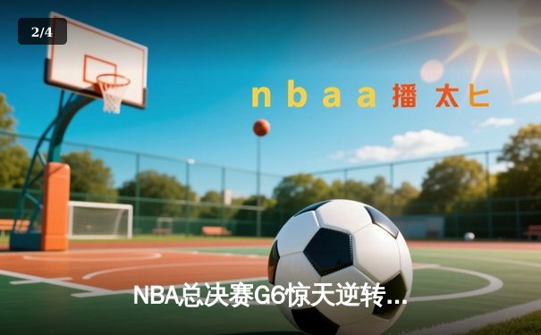 NBA总决赛G6惊天逆转：雄鹿6分险胜太阳，字母哥50分加冕FMVP - 2