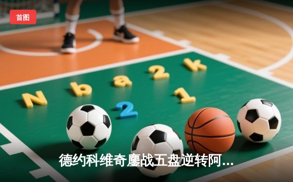 德约科维奇鏖战五盘逆转阿尔卡拉斯 第24座大满贯加冕温网王座