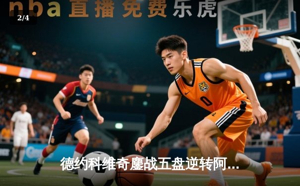 德约科维奇鏖战五盘逆转阿尔卡拉斯 第24座大满贯加冕温网王座 - 2