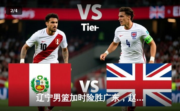 辽宁男篮加时险胜广东，赵继伟33分导演逆转好戏 - 2