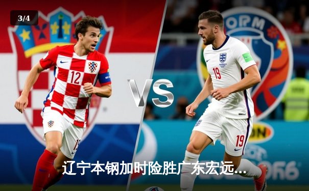 辽宁本钢加时险胜广东宏远 CBA半决赛上演史诗级对决 - 3