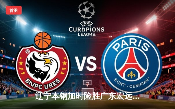 辽宁本钢加时险胜广东宏远 CBA半决赛上演史诗级对决