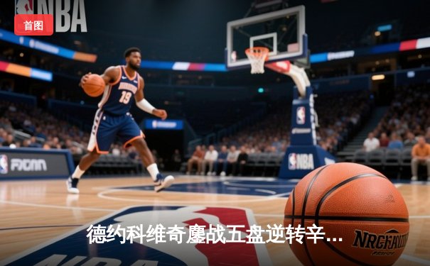 德约科维奇鏖战五盘逆转辛纳 第九次加冕温网冠军创历史