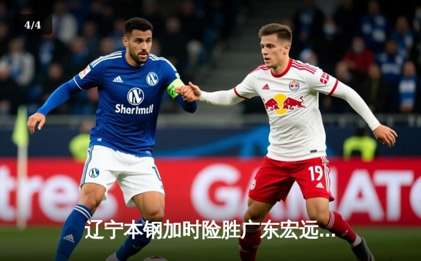 辽宁本钢加时险胜广东宏远 CBA半决赛上演史诗级对决 - 4