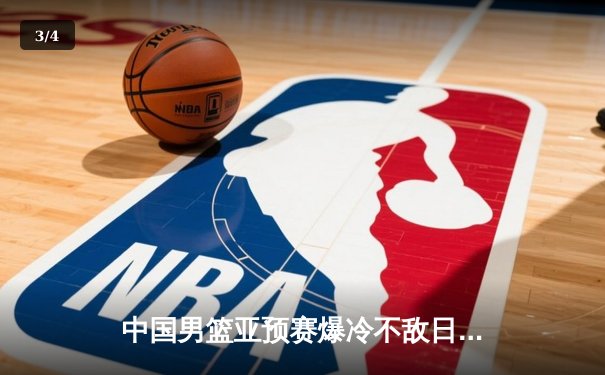中国男篮亚预赛爆冷不敌日本 88年不败金身告破 - 3