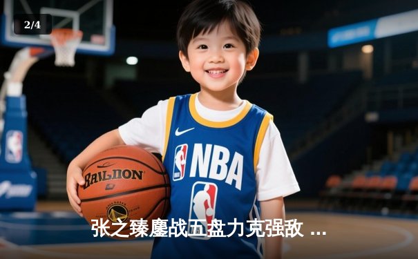 张之臻鏖战五盘力克强敌 中国男网首夺上海大师赛八强席位创历史 - 2