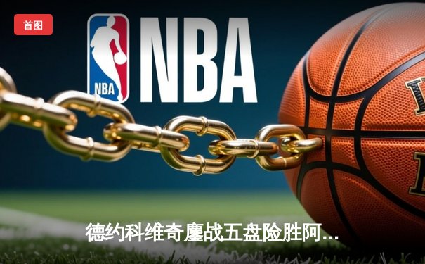 德约科维奇鏖战五盘险胜阿尔卡拉斯 第七次加冕温网男单冠军