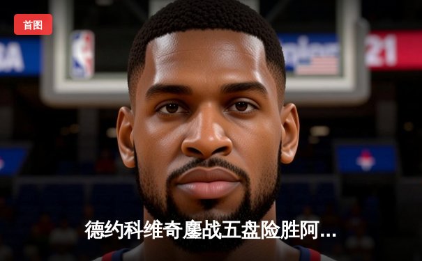 德约科维奇鏖战五盘险胜阿尔卡拉斯 第七次加冕温网冠军创历史