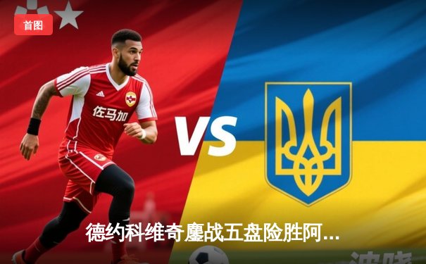 德约科维奇鏖战五盘险胜阿尔卡拉斯 第七次加冕温网冠军创历史