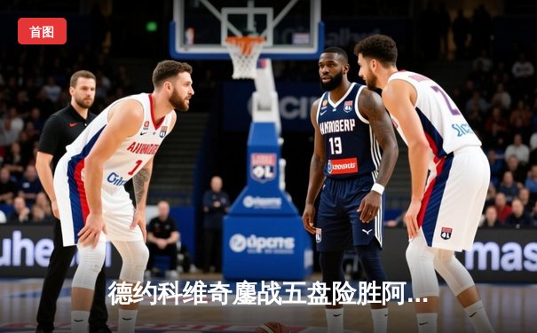 德约科维奇鏖战五盘险胜阿尔卡拉斯 第七次加冕温网冠军创历史