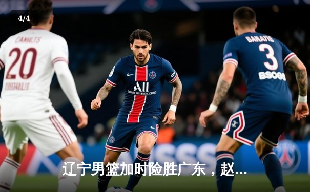 辽宁男篮加时险胜广东，赵继伟33分导演逆转好戏 - 4