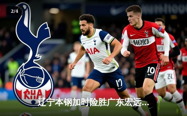 辽宁本钢加时险胜广东宏远 赵继伟35+9献准绝杀 - 2