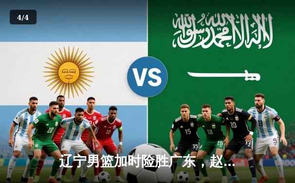 辽宁男篮加时险胜广东，赵继伟33分导演惊天逆转 - 4